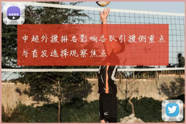 中超外援排名影响各队引援侧重点与首发选择观察焦点