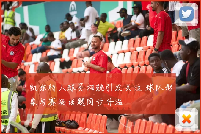 凯尔特人球员相貌引发关注 球队形象与赛场话题同步升温