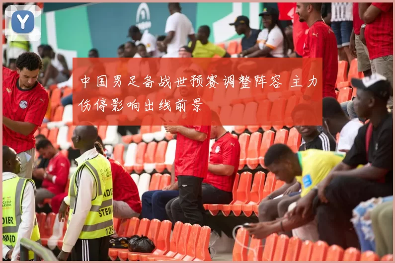中国男足备战世预赛调整阵容 主力伤停影响出线前景