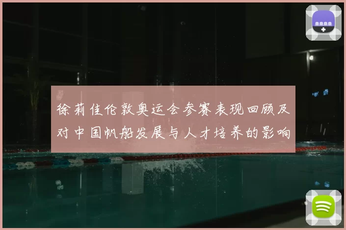 徐莉佳伦敦奥运会参赛表现回顾及对中国帆船发展与人才培养的影响