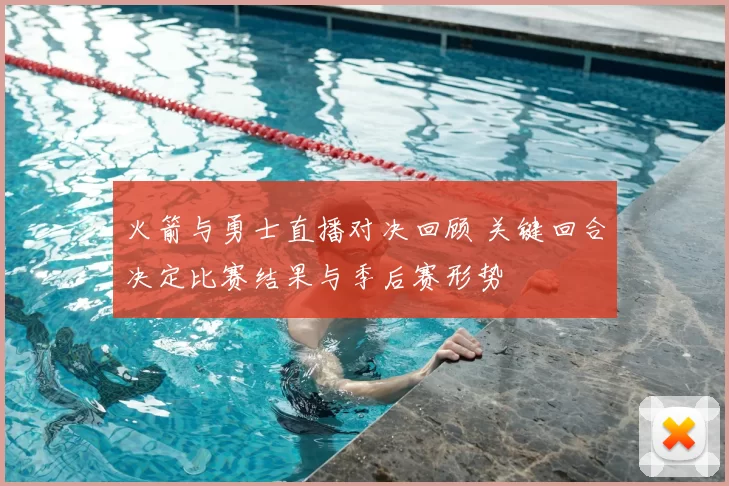 火箭与勇士直播对决回顾 关键回合决定比赛结果与季后赛形势
