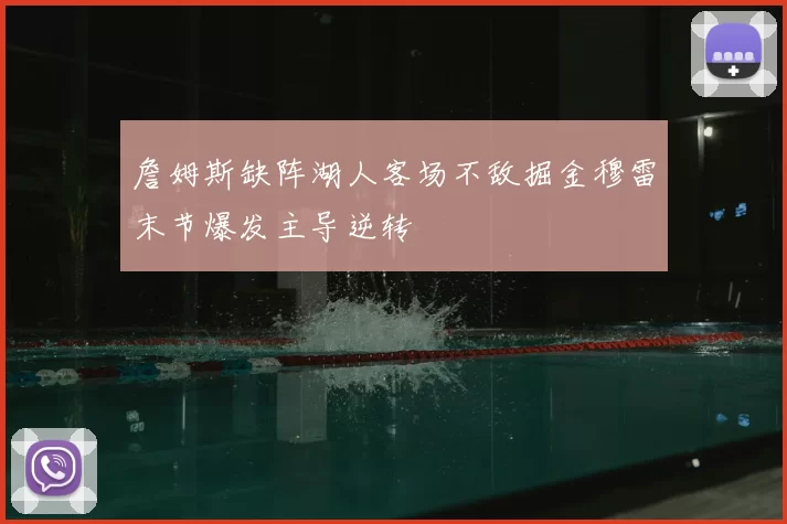 詹姆斯缺阵湖人客场不敌掘金穆雷末节爆发主导逆转