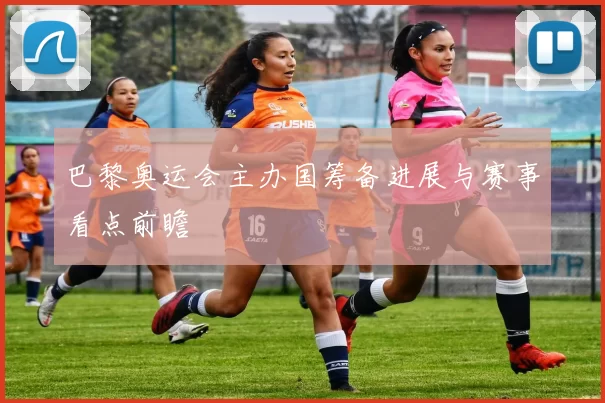 巴黎奥运会主办国筹备进展与赛事看点前瞻