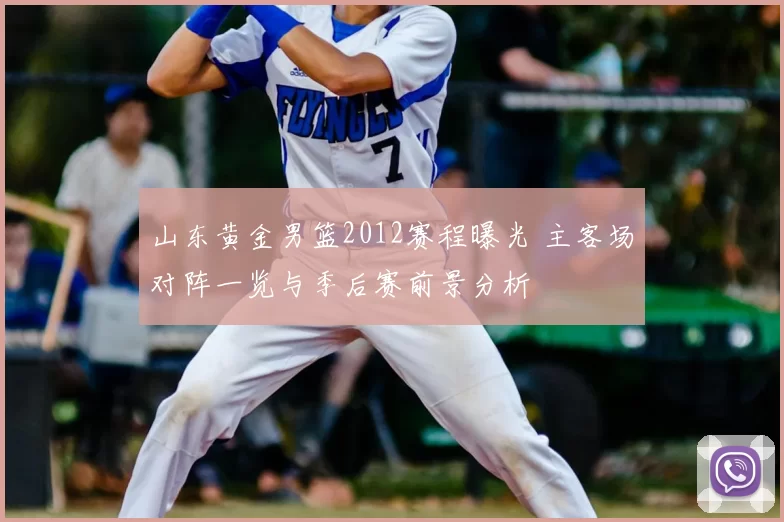 山东黄金男篮2012赛程曝光 主客场对阵一览与季后赛前景分析