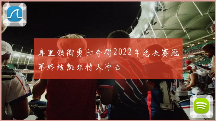 库里领衔勇士夺得2022年总决赛冠军终结凯尔特人冲击