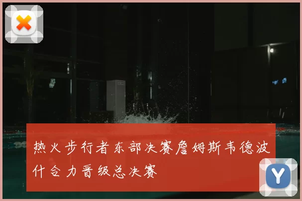 热火步行者东部决赛詹姆斯韦德波什合力晋级总决赛