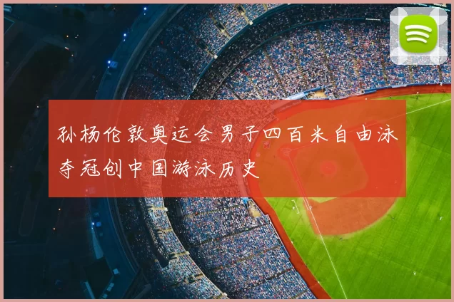 孙杨伦敦奥运会男子四百米自由泳夺冠创中国游泳历史