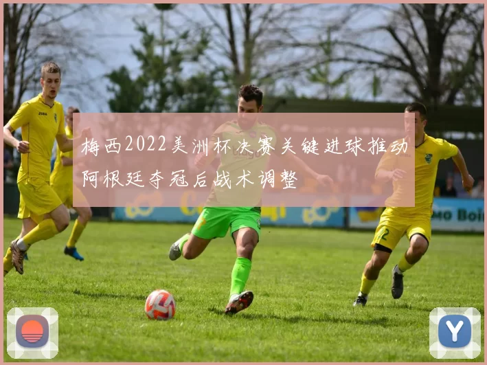 梅西2022美洲杯决赛关键进球推动阿根廷夺冠后战术调整