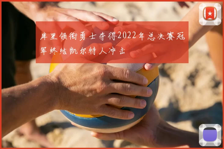 库里领衔勇士夺得2022年总决赛冠军终结凯尔特人冲击