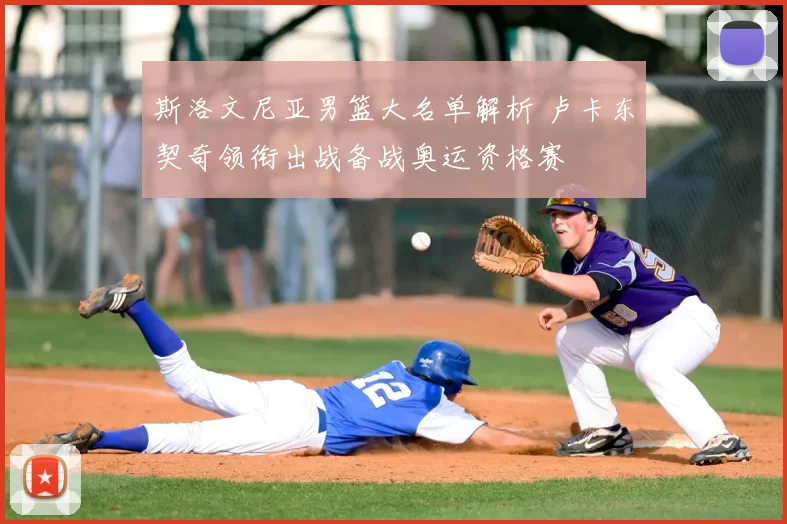 斯洛文尼亚男篮大名单解析 卢卡东契奇领衔出战备战奥运资格赛