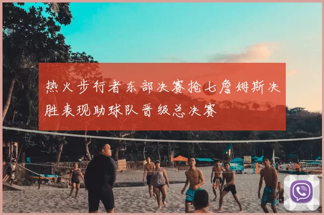 热火步行者东部决赛抢七詹姆斯决胜表现助球队晋级总决赛