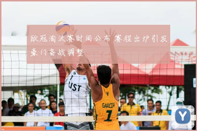 欧冠淘汰赛时间公布 赛程出炉引发豪门备战调整