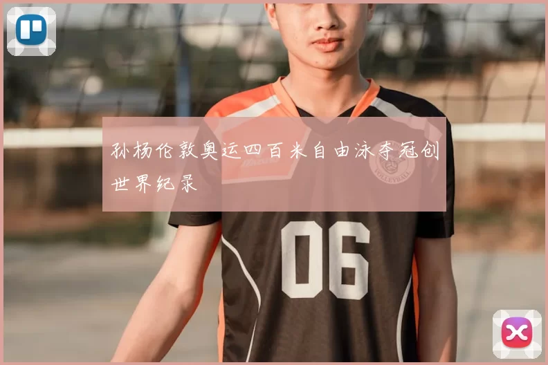 孙杨伦敦奥运四百米自由泳夺冠创世界纪录