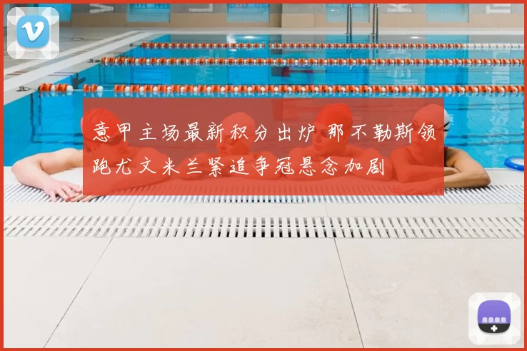 意甲主场最新积分出炉 那不勒斯领跑尤文米兰紧追争冠悬念加剧