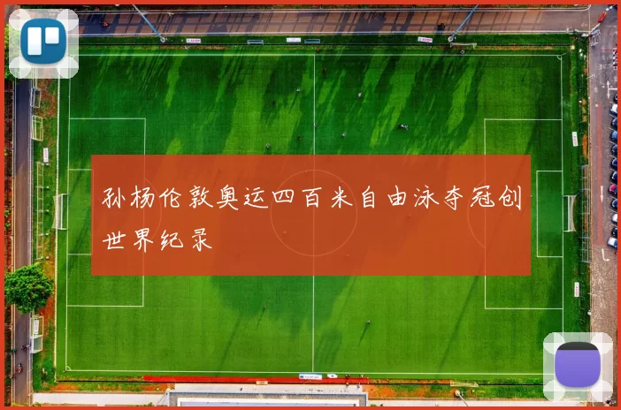 孙杨伦敦奥运四百米自由泳夺冠创世界纪录